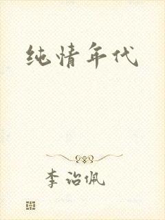 纯情年代