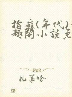 指瘾(年代)笔趣阁小说免费阅读全文