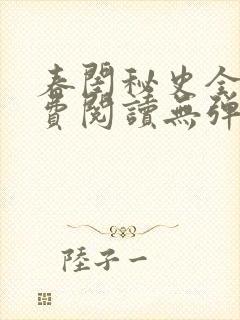 春闺秘史全文免费阅读无弹窗笔趣阁