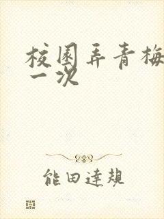 校园弄青梅H第一次封面