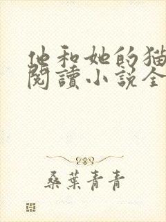 他和她的猫免费阅读小说全文