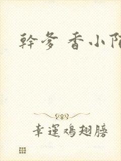 干爹 香小陌