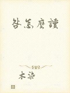 咎怎么读封面
