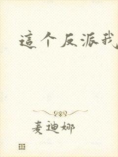 这个反派我养了