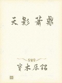 天影 萧鼎