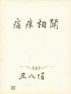 痛痒相关