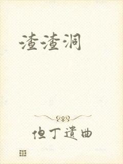 渣渣洞
