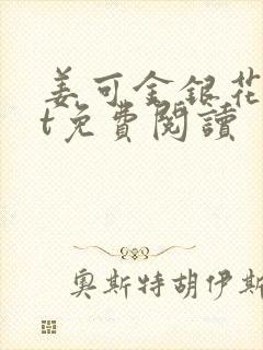 姜可金银花txt免费阅读封面