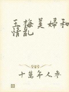 玉梅美妇和公的情乱