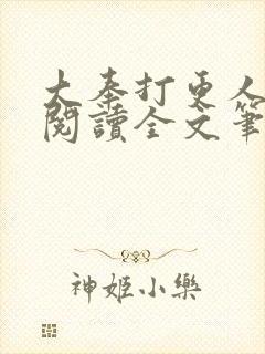 大奉打更人免费阅读全文笔趣阁