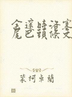 余邃时洛塞电动尾巴头条文章