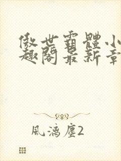 傲世霸体小说笔趣阁最新章节列表