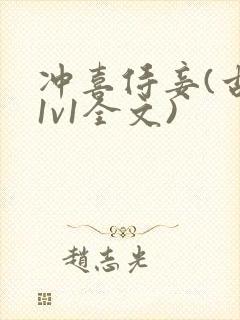 冲喜侍妾(古言1v1全文)封面