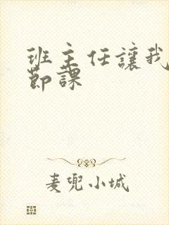 班主任让我诵一节课