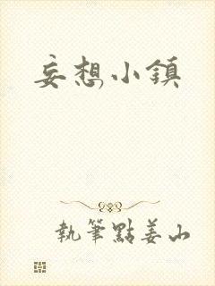 妄想小镇封面