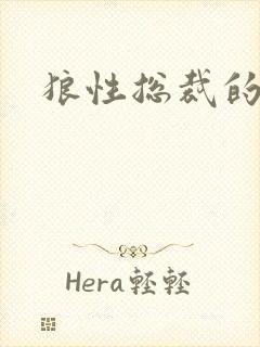 狼性总裁的尤物