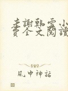 老谢韩雪小说免费全文阅读
