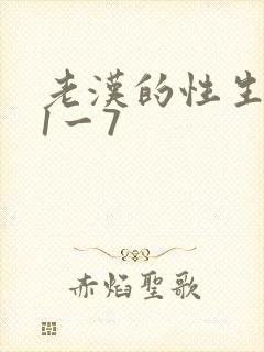 老汉的性生生活1一7