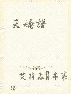天娇谱封面