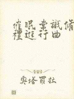 催眠常识修改婚礼进行曲
