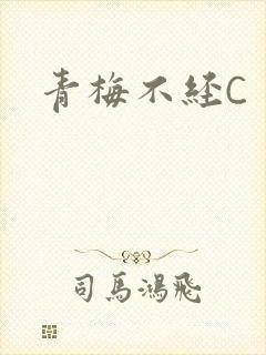 青梅不经C