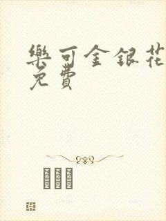 乐可金银花全文免费
