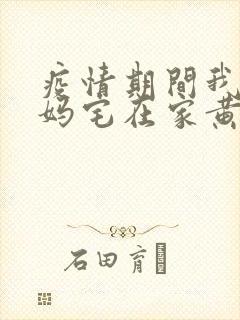 疫情期间我和我妈宅在家黄金屋封面