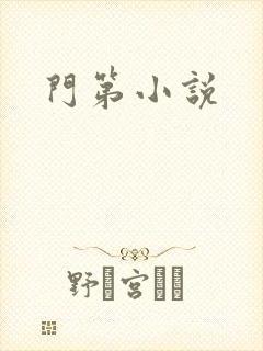 门第小说