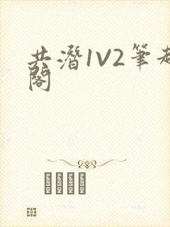共潜1V2笔趣阁
