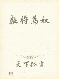 敌将为奴