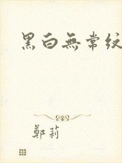 黑白无常纹身