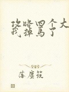 攻略四个大佬后我掉马了封面