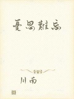 忧思难忘