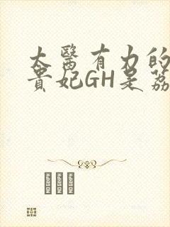 太医有力的撞着贵妃GH是荔枝