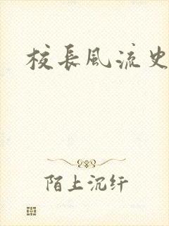 校长风流史