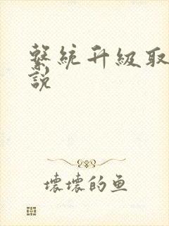 系统升级取液小说