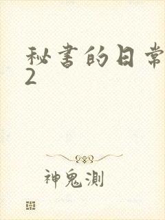 秘书的日常工作2