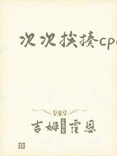 次次挨揍cpo