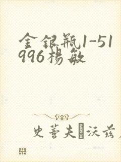 金银瓶1-51996杨敏