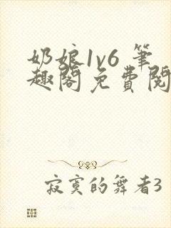 奶娘1v6 笔趣阁免费阅读小说封面