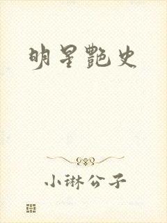 明星艳史