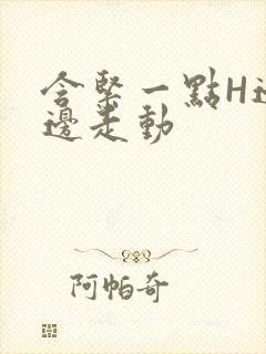 含紧一点H边做边走动封面