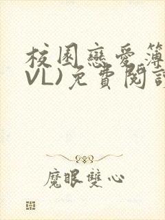 校园恋爱簿(LVL)免费阅读