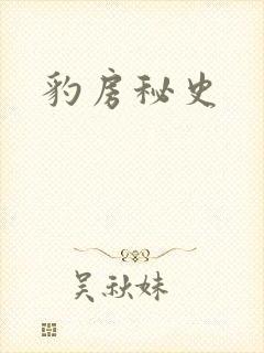 豹房秘史