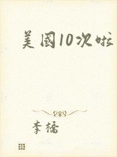美国10次啦封面
