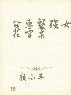 公车系强女奷校花雪柔封面