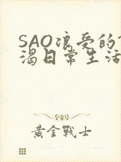 SAO浪受的饥渴日常生活