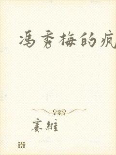 冯秀梅的疯狂