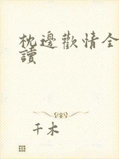枕边欢情全文阅读