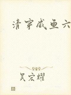 清穿咸鱼六皇子